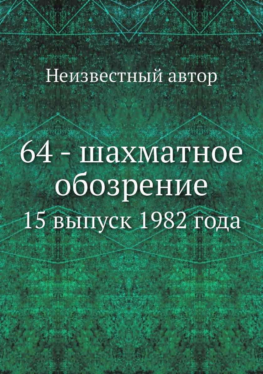 

Книга 64 - шахматное обозрение. 15 выпуск 1982 года