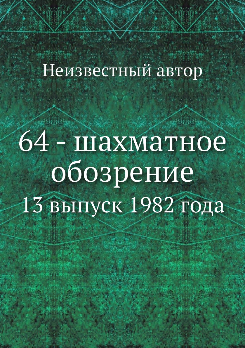 

Книга 64 - шахматное обозрение. 13 выпуск 1982 года