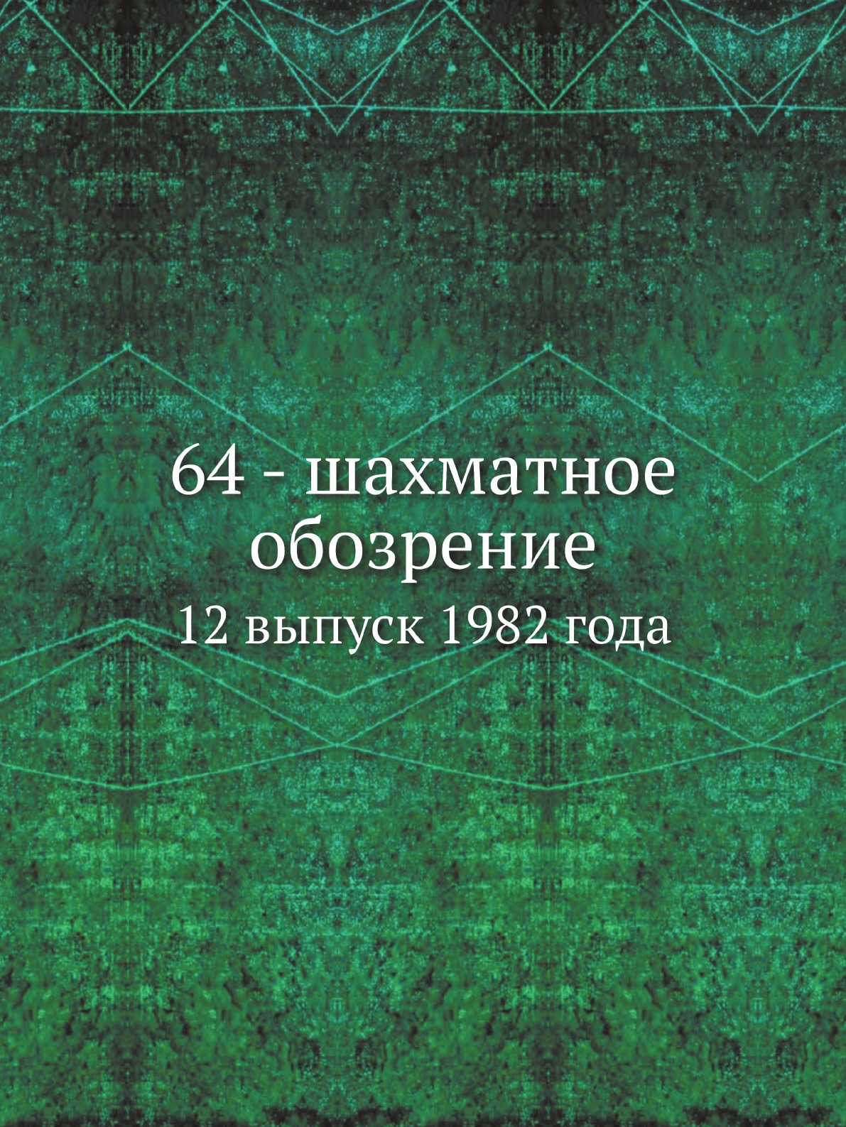 

Книга 64 - шахматное обозрение. 12 выпуск 1982 года