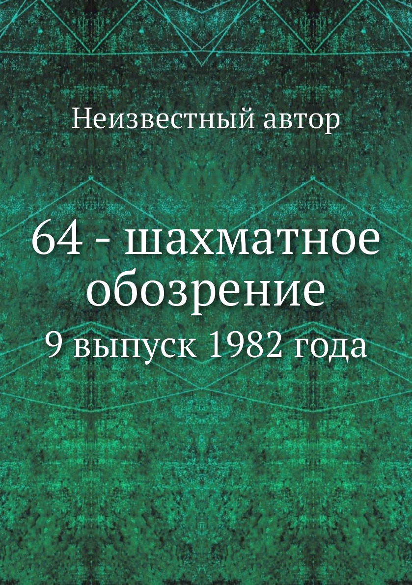 

Книга 64 - шахматное обозрение. 9 выпуск 1982 года