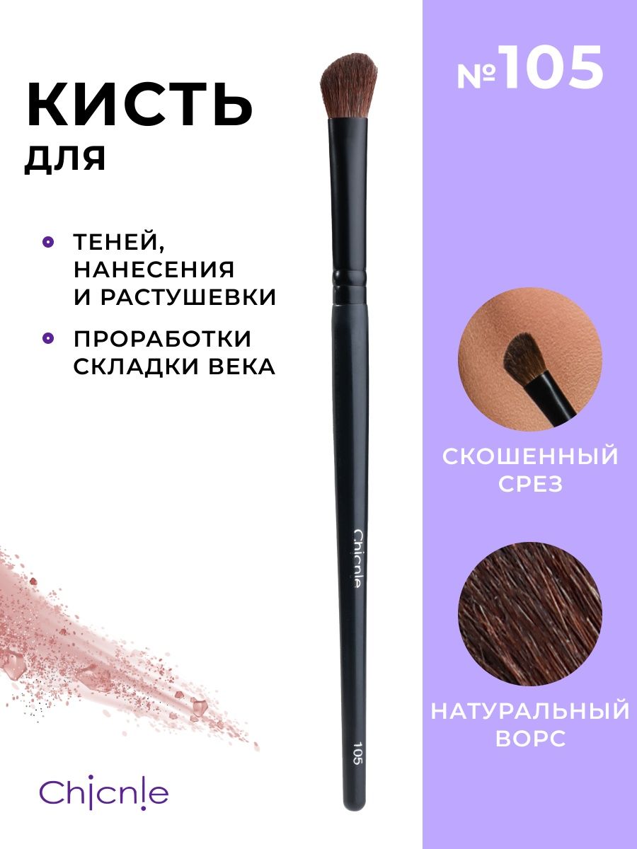 Кисть для макияжа Chicnie Angled Blending Brush 105 Черный кисть для глаз beautydrugs makeup brush 20 blending brush для теней