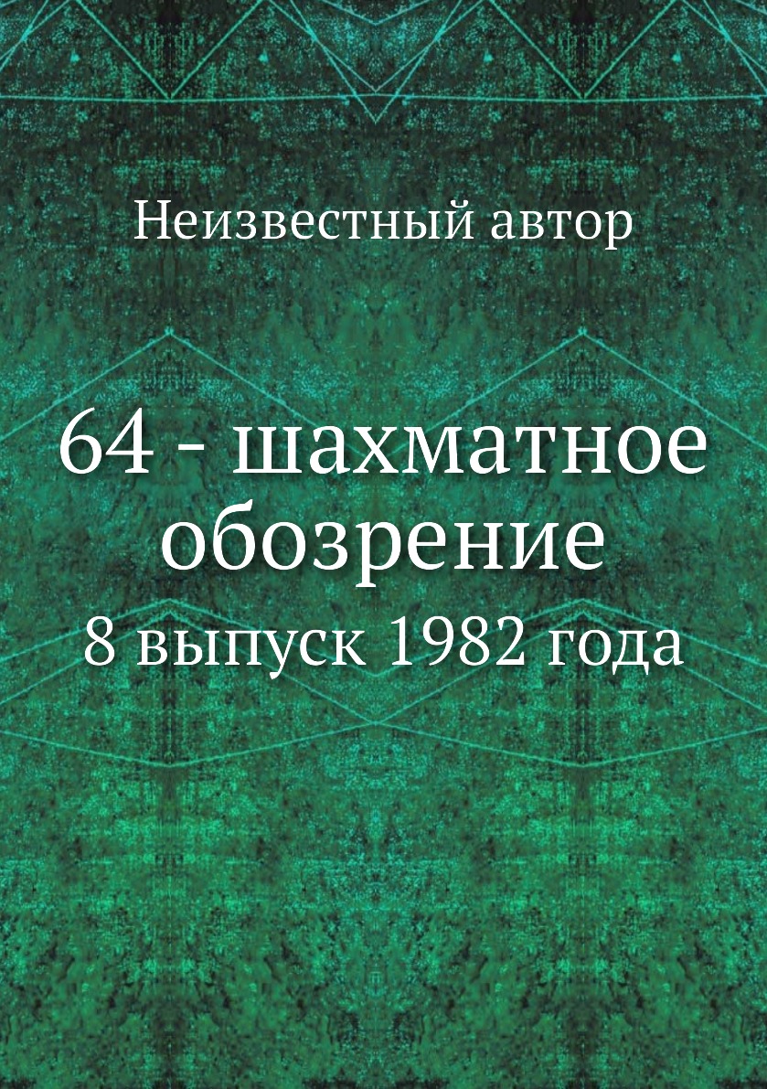 

Книга 64 - шахматное обозрение. 8 выпуск 1982 года