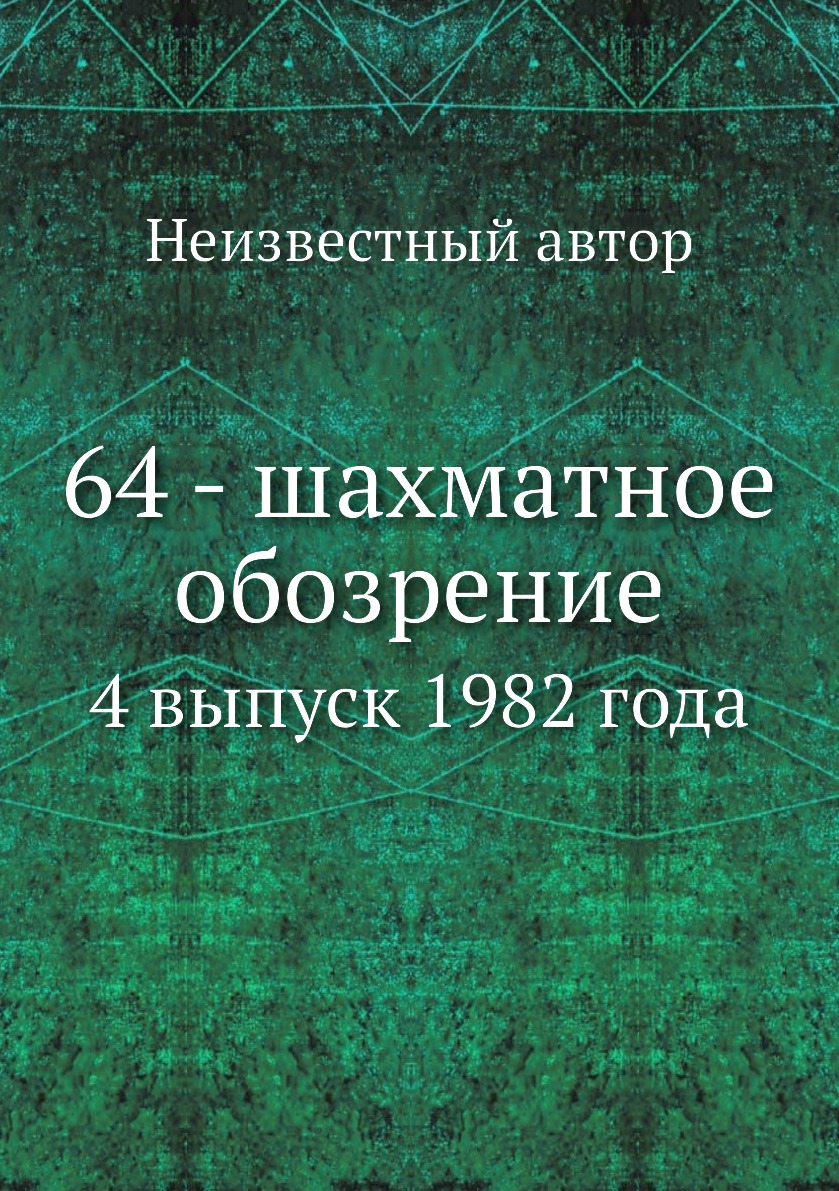 

Книга 64 - шахматное обозрение. 4 выпуск 1982 года