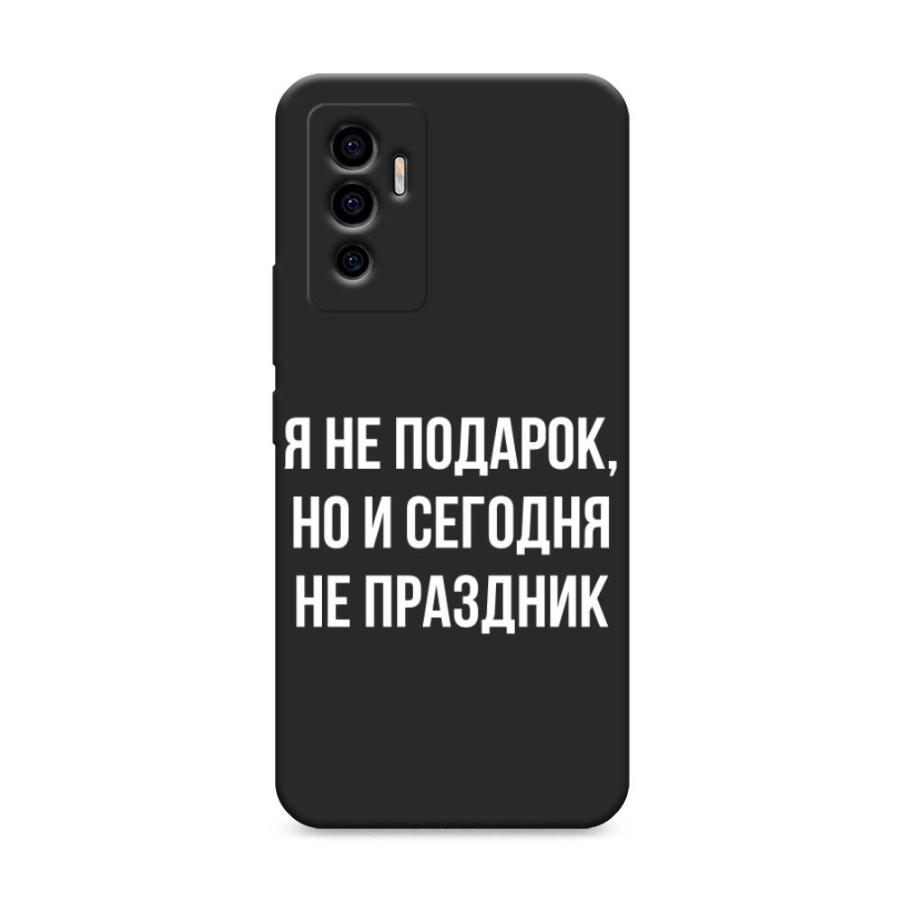 фото Матовый силиконовый чехол "я не подарок" на vivo v23e awog