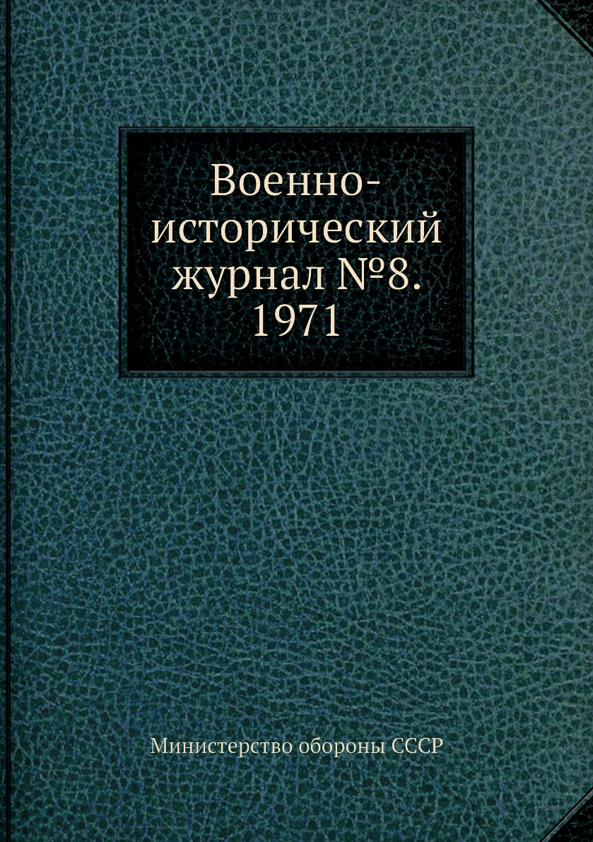 

Военно-исторический журнал №8. 1971