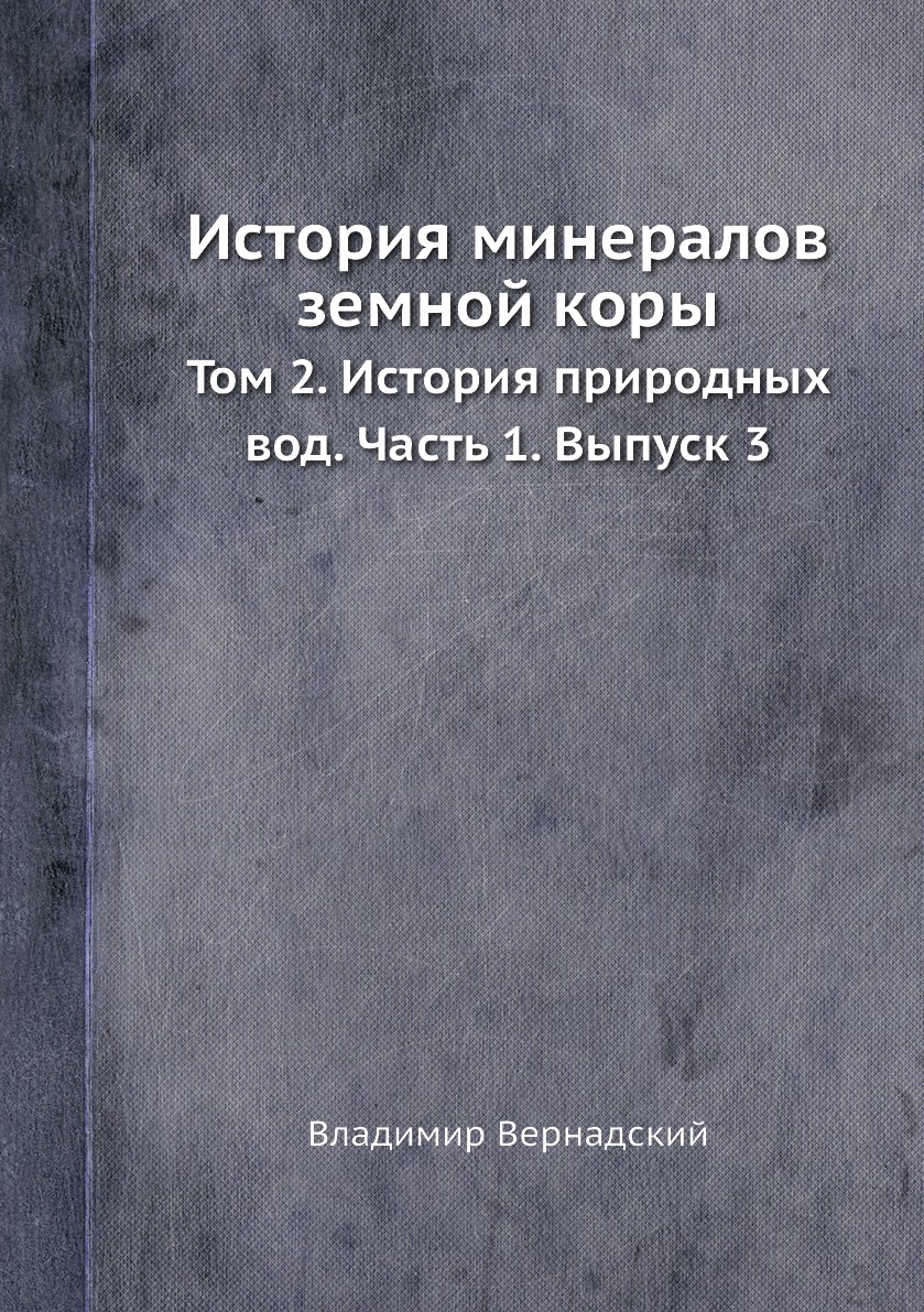 

Книга История минералов земной коры. Том 2. История природных вод. Часть 1. Выпуск 3