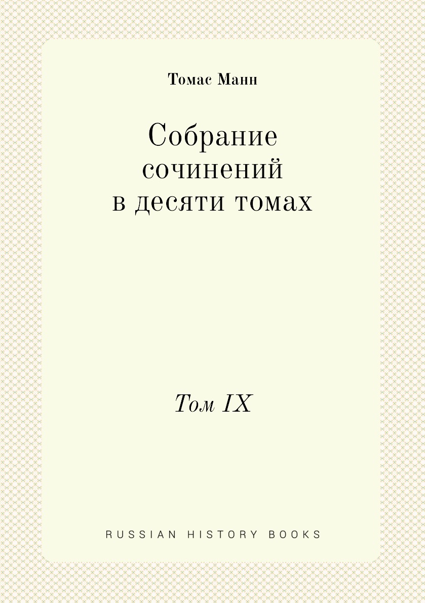 

Собрание сочинений в десяти томах. Том IX