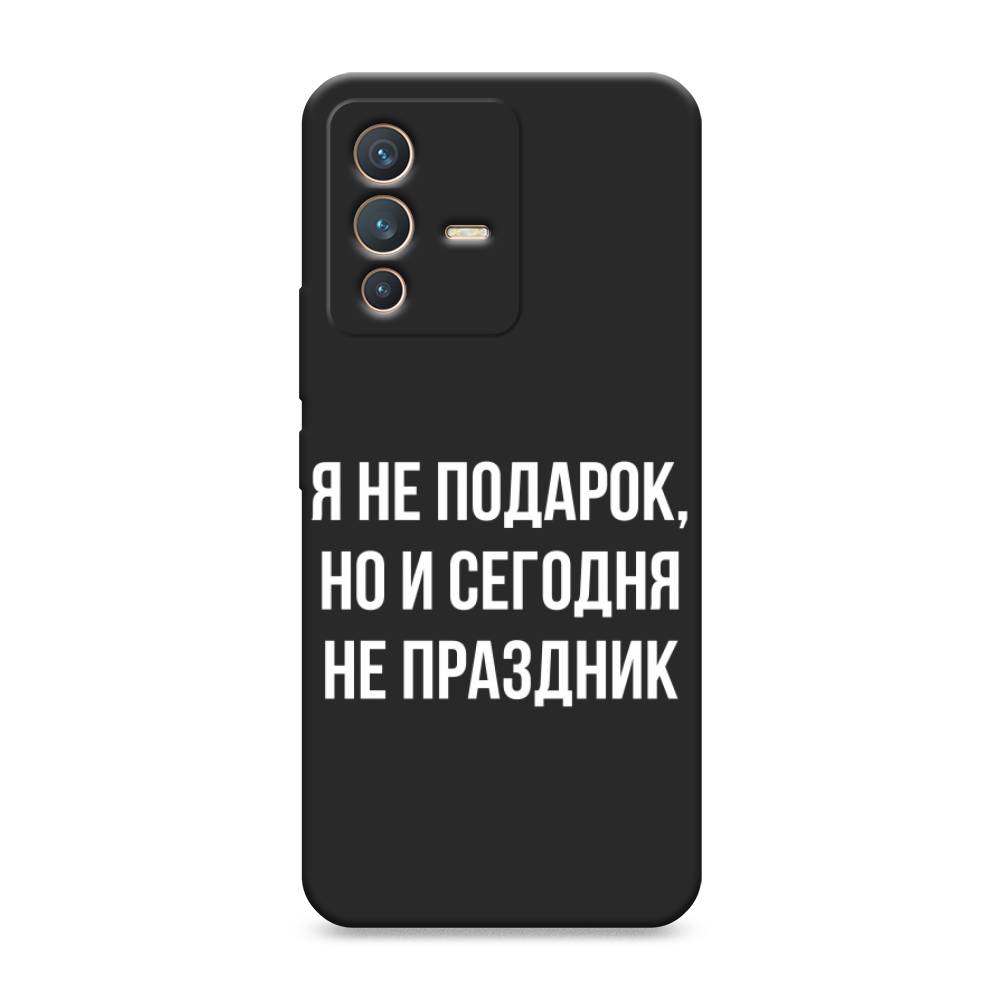 

Чехол Awog на Vivo V23 "Я не подарок", Разноцветный, 266052-1