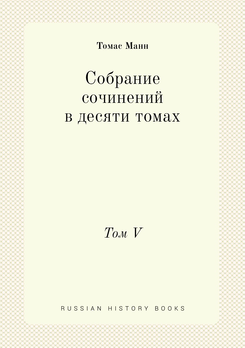 

Собрание сочинений в десяти томах. Том V