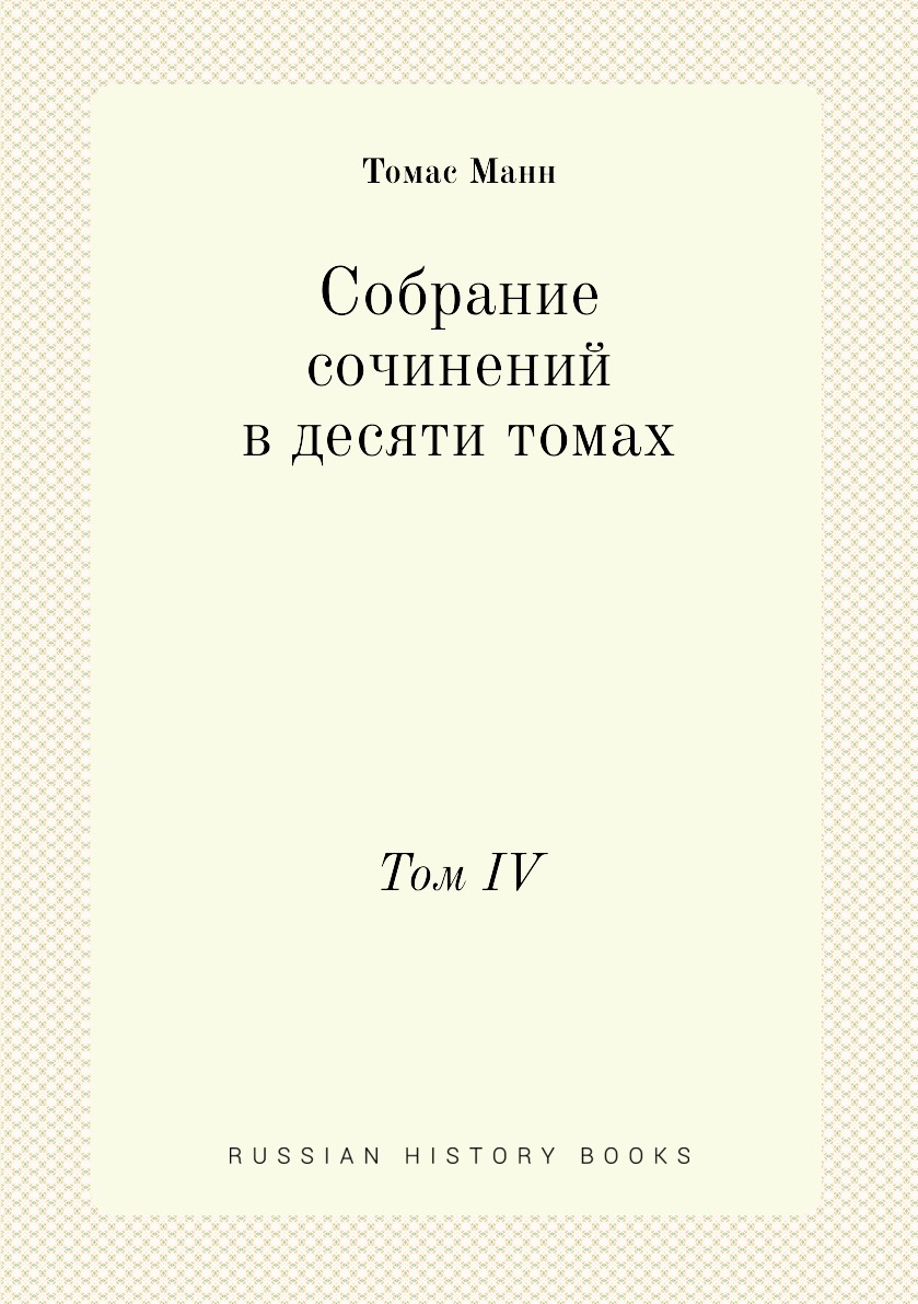 

Собрание сочинений в десяти томах. Том IV