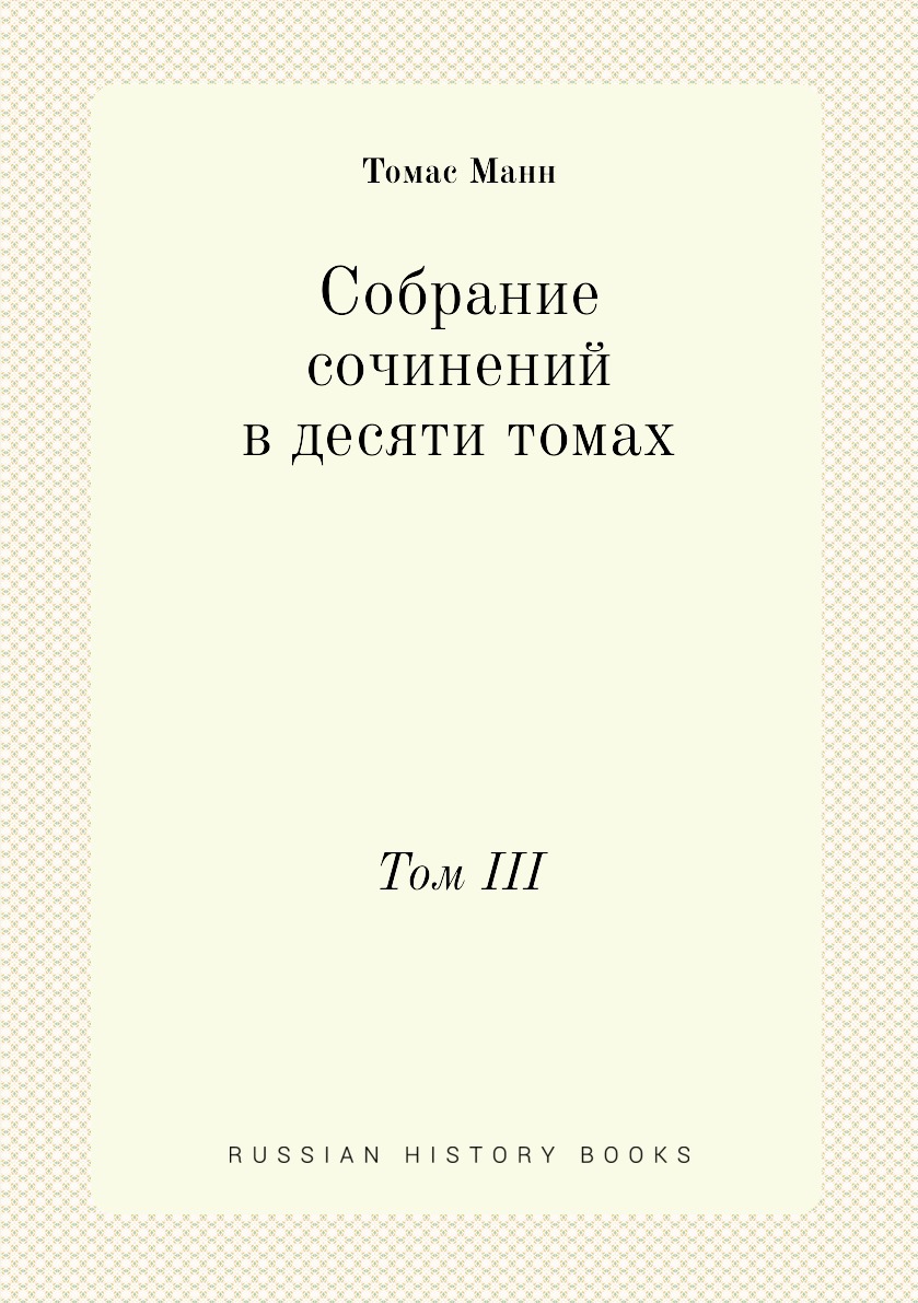 

Собрание сочинений в десяти томах. Том III