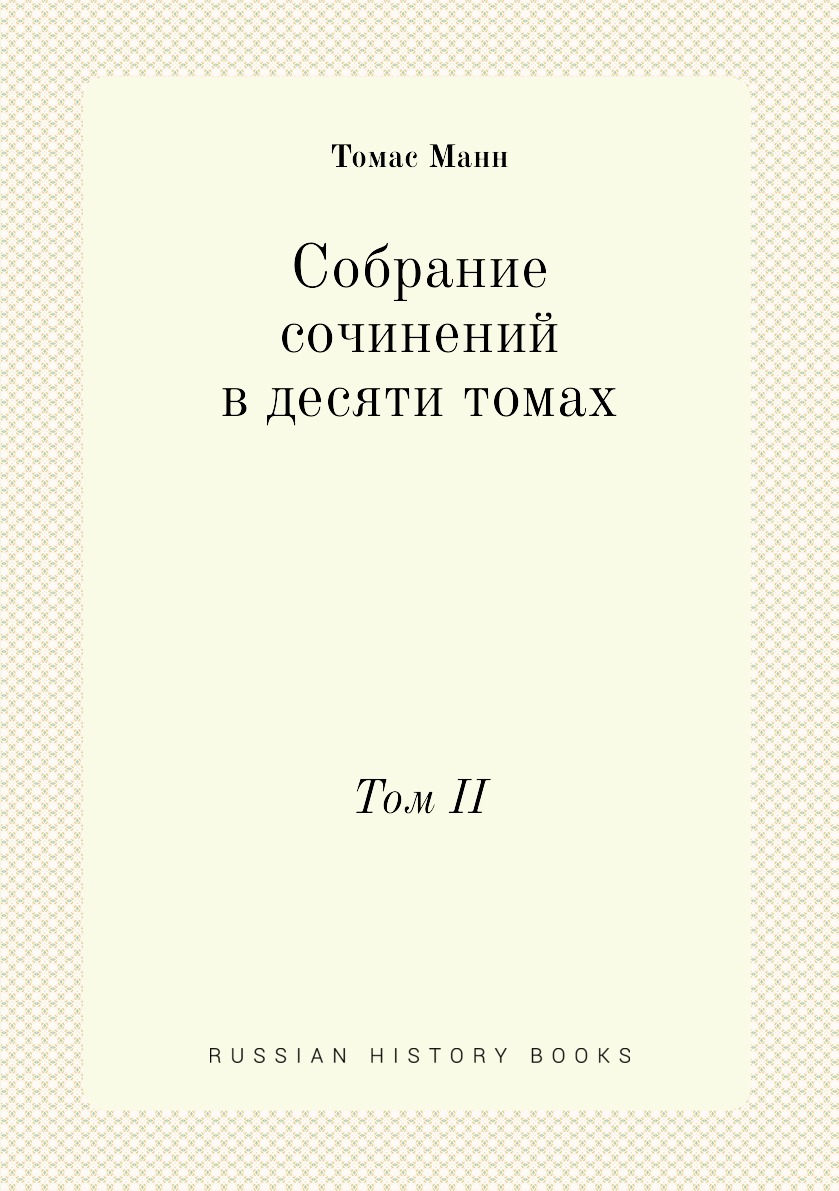 

Собрание сочинений в десяти томах. Том II