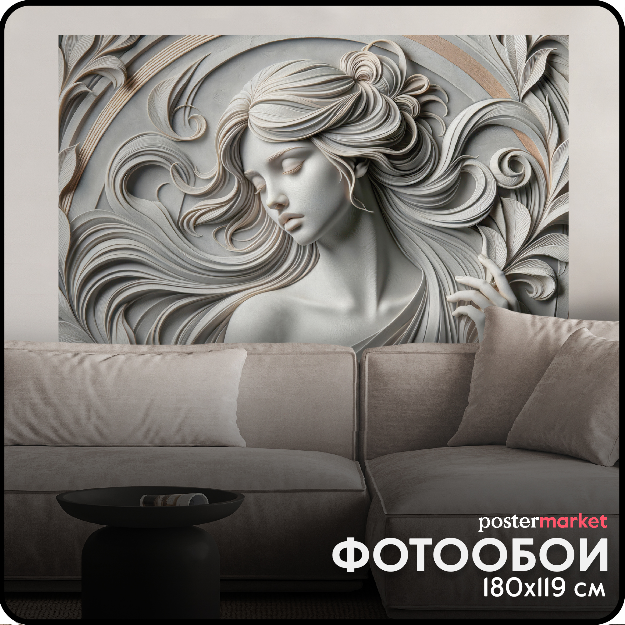 Фотообои бумажные Postermarket WM-500NL Барельеф Спящая красавица 119х180 см