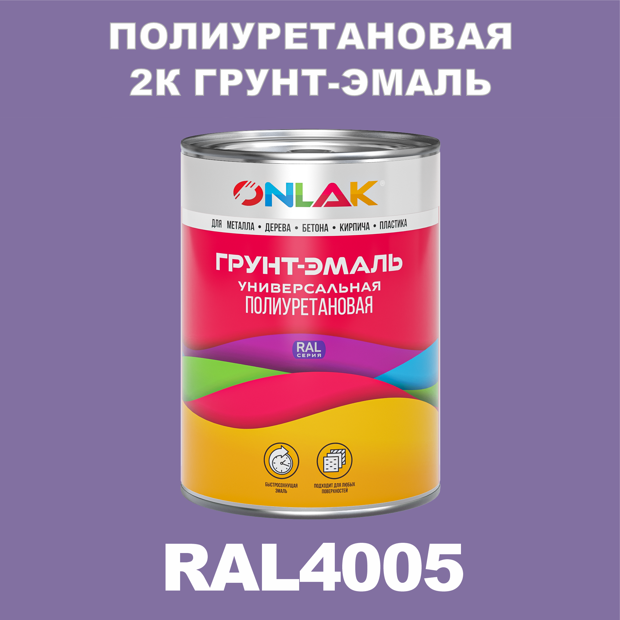 Износостойкая 2К грунт-эмаль ONLAK по металлу, ржавчине, дереву, RAL4005, 1кг полуматовая artuniq color violet ной грунт для аквариума фиолетовый 1 кг