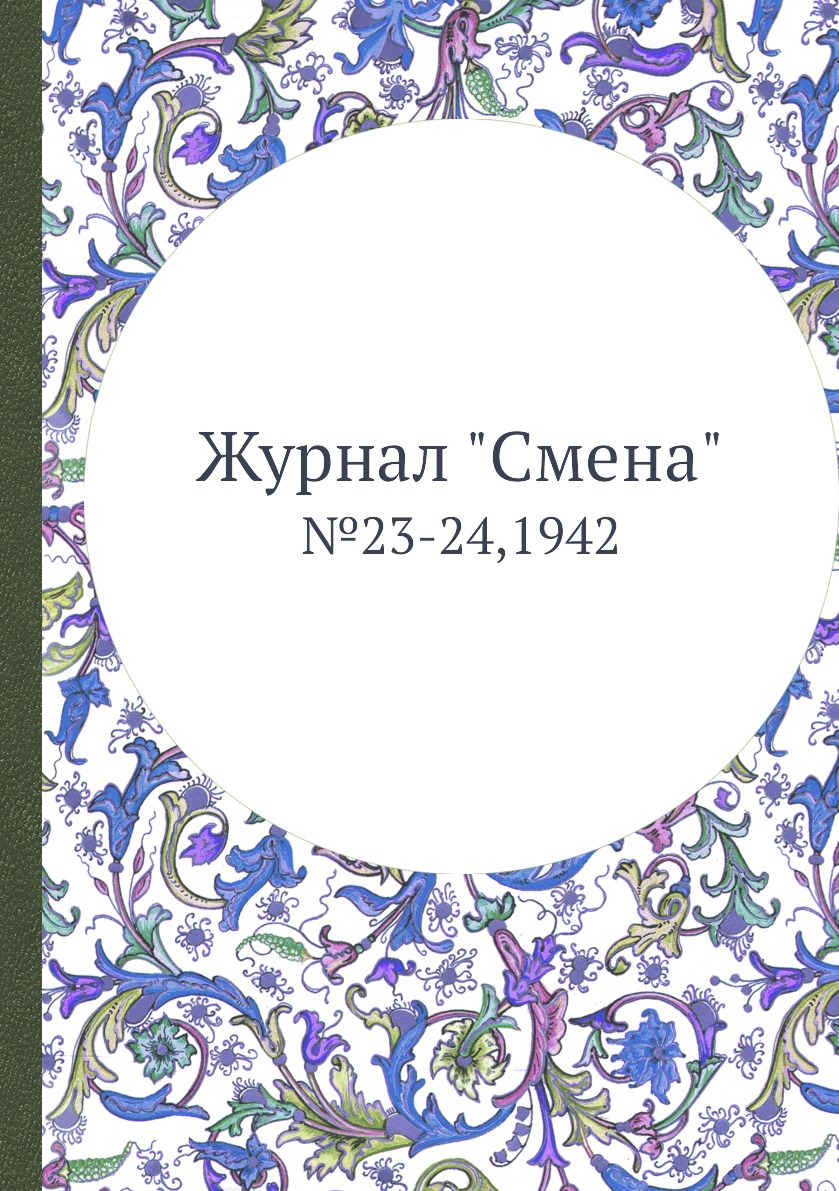 

Журнал "Смена". №23-24,1942