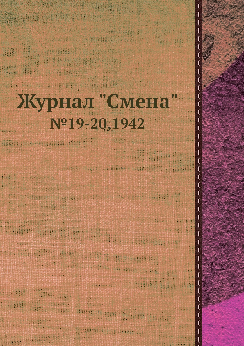 

Журнал "Смена". №19-20,1942