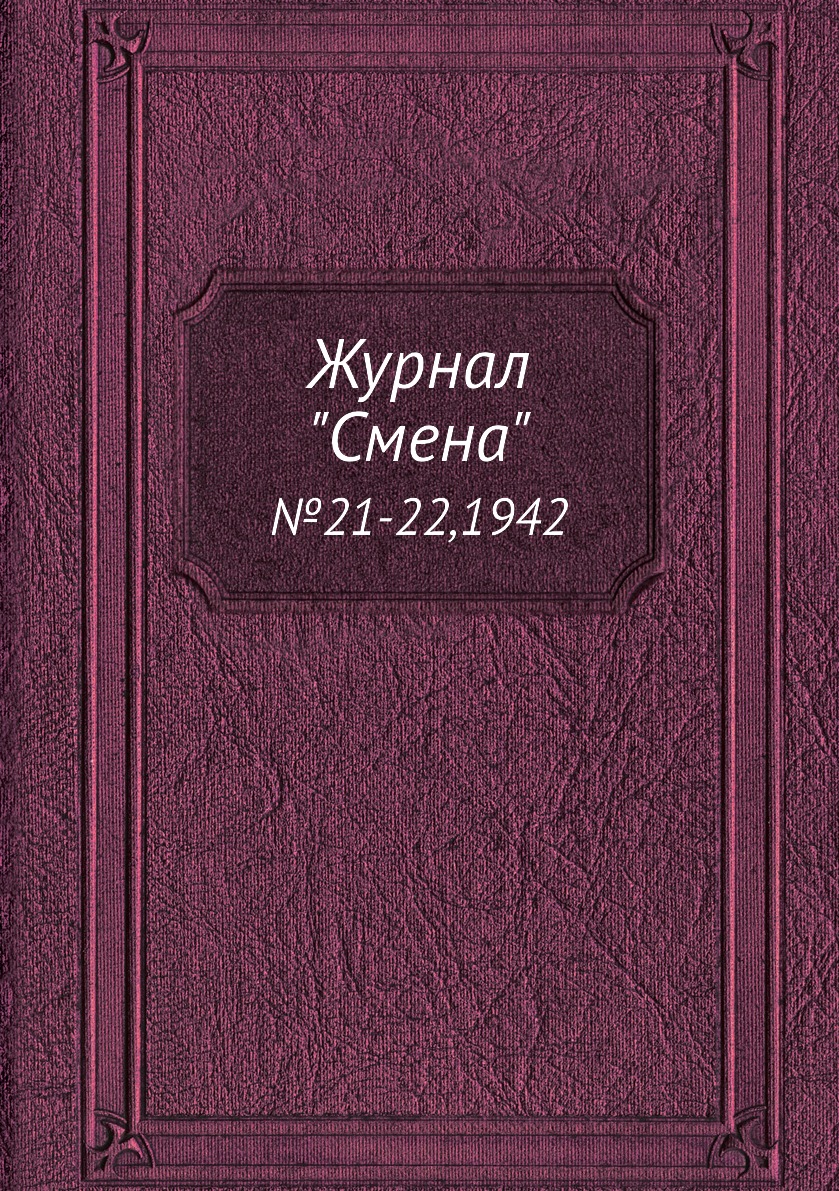 

Журнал "Смена". №21-22,1942