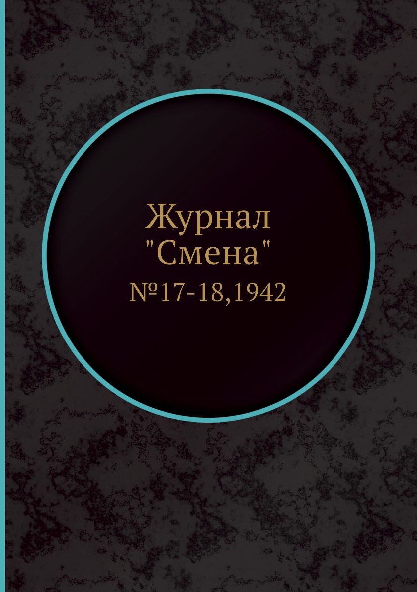 

Журнал "Смена". №17-18,1942