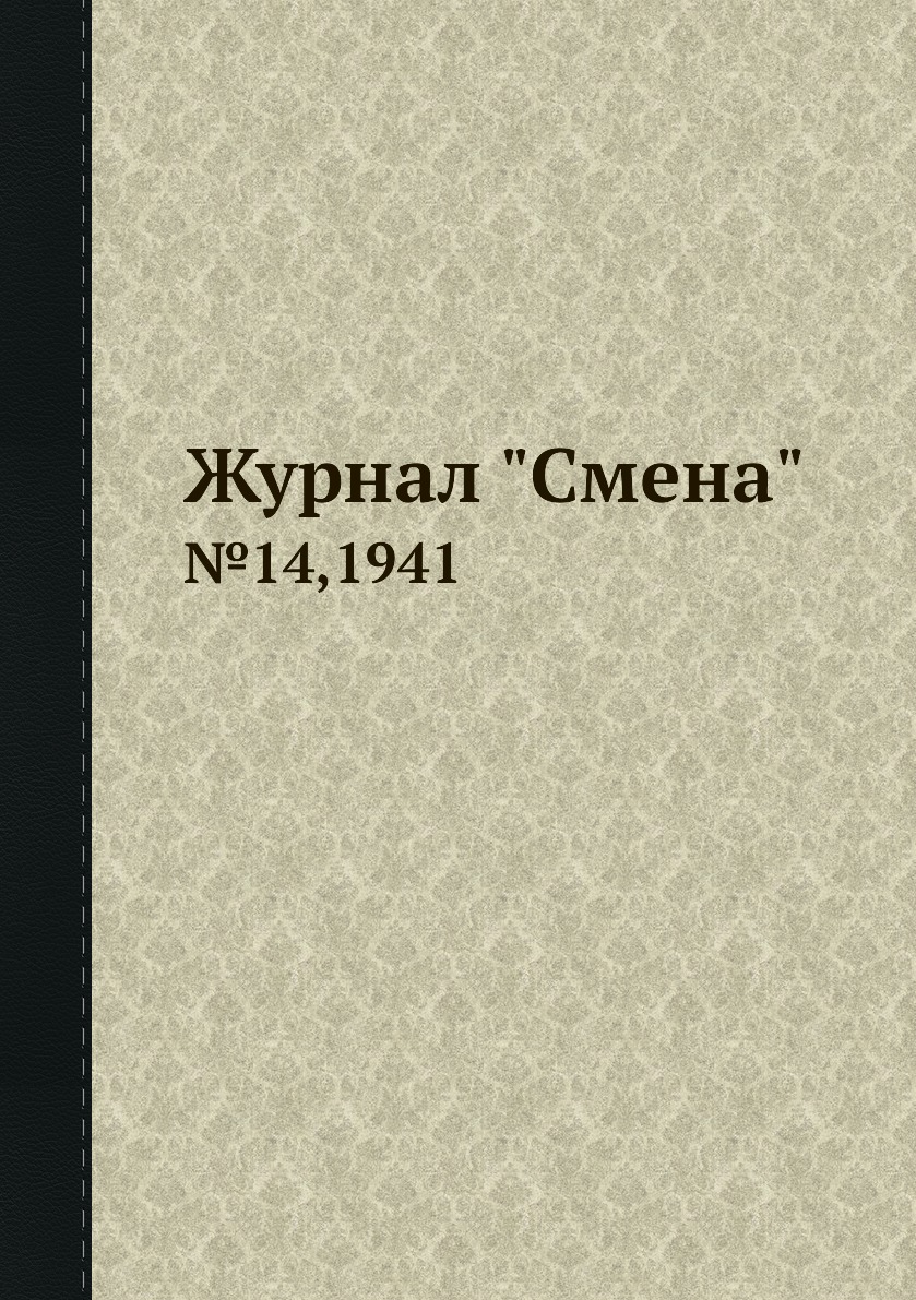 

Журнал "Смена". №14,1941