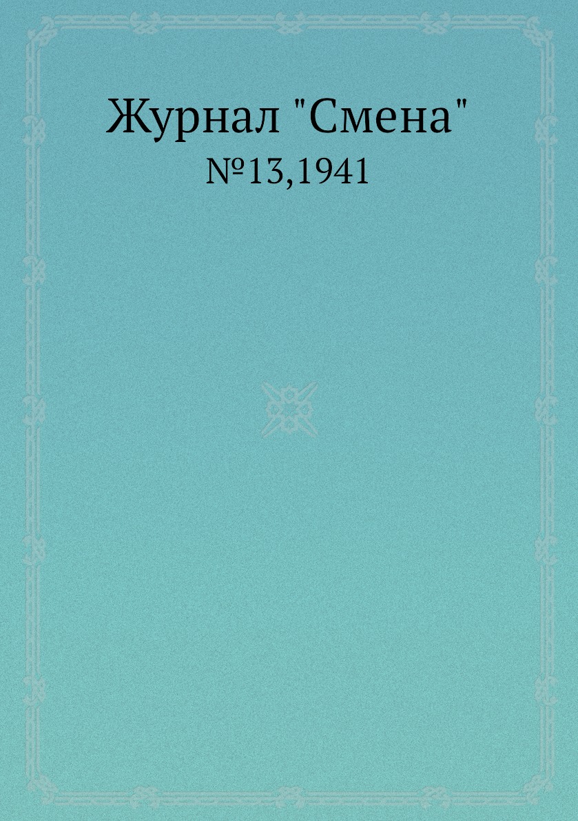 

Журнал "Смена". №13,1941