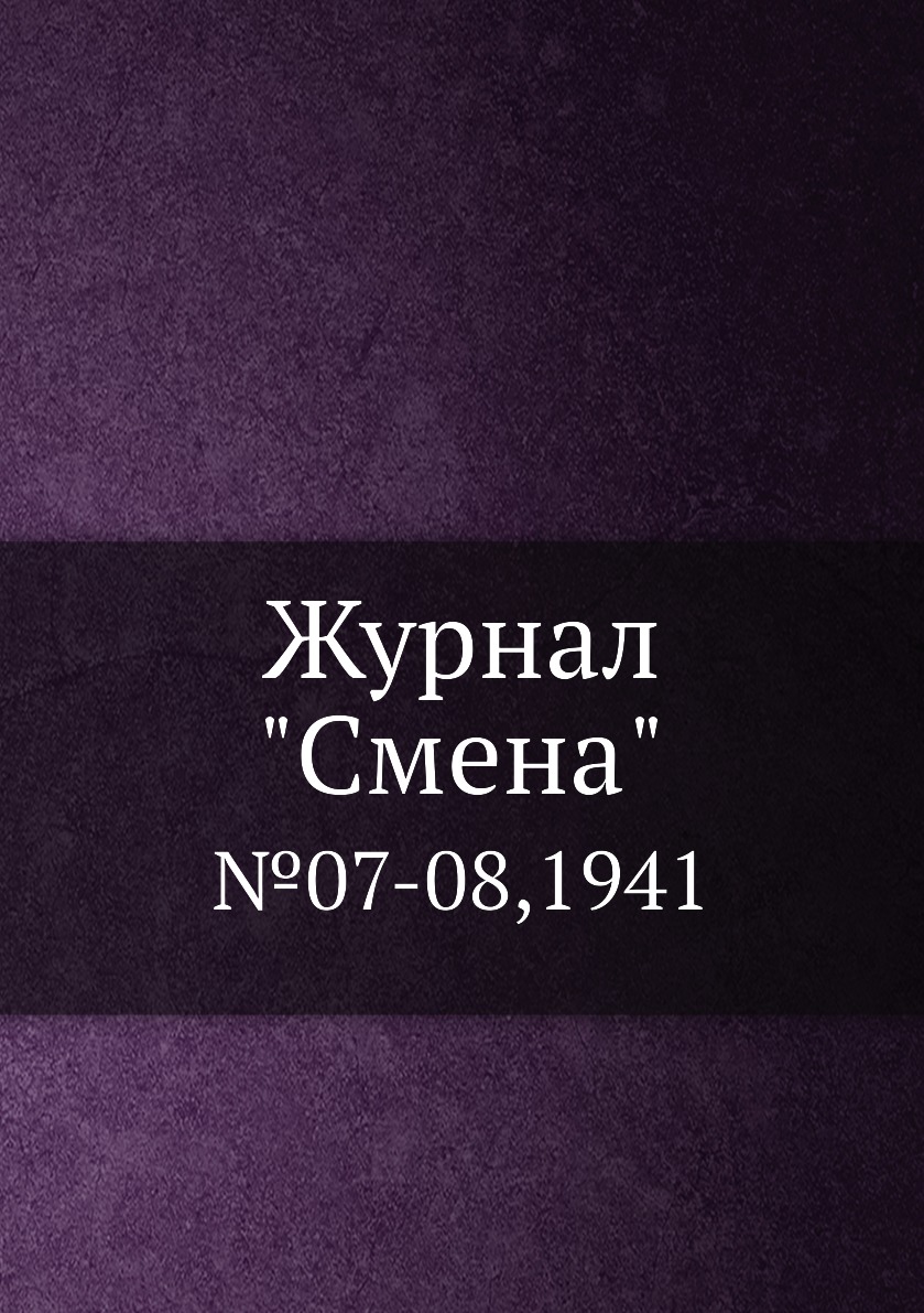 

Журнал "Смена". №07-08,1941