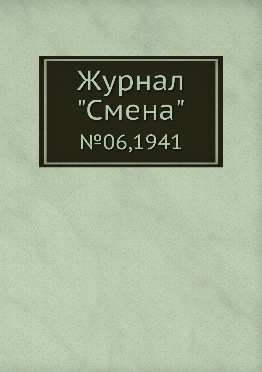 

Журнал "Смена". №06,1941