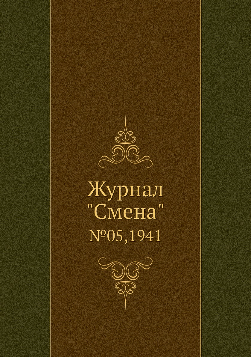 

Журнал "Смена". №05,1941