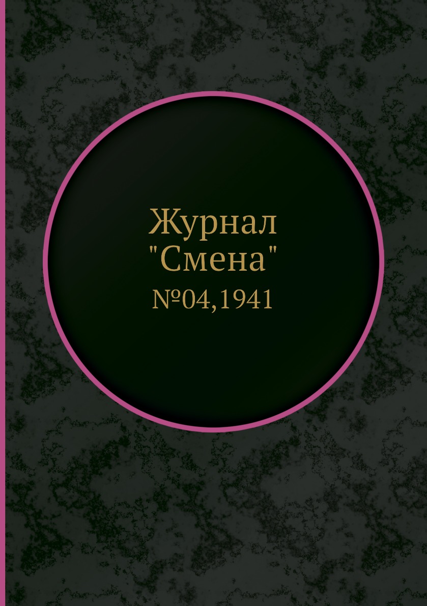 

Журнал "Смена". №04,1941