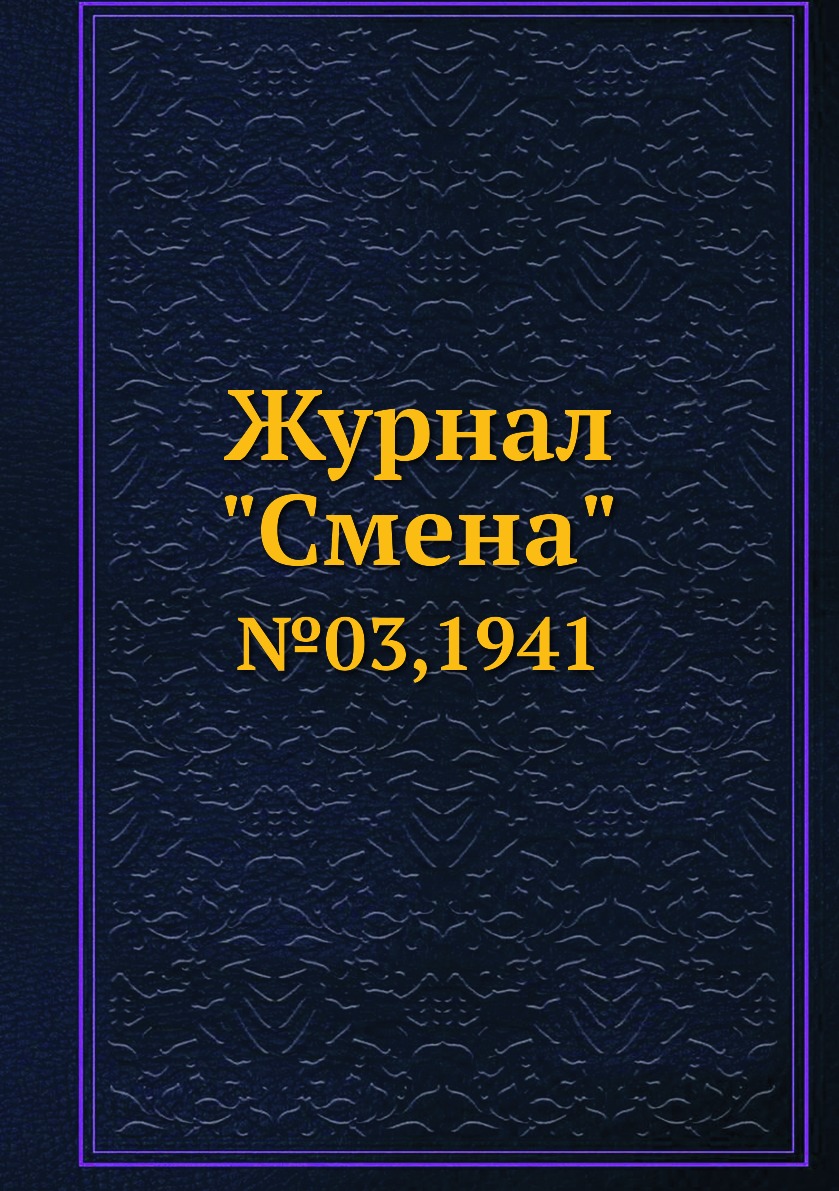 

Журнал "Смена". №03,1941
