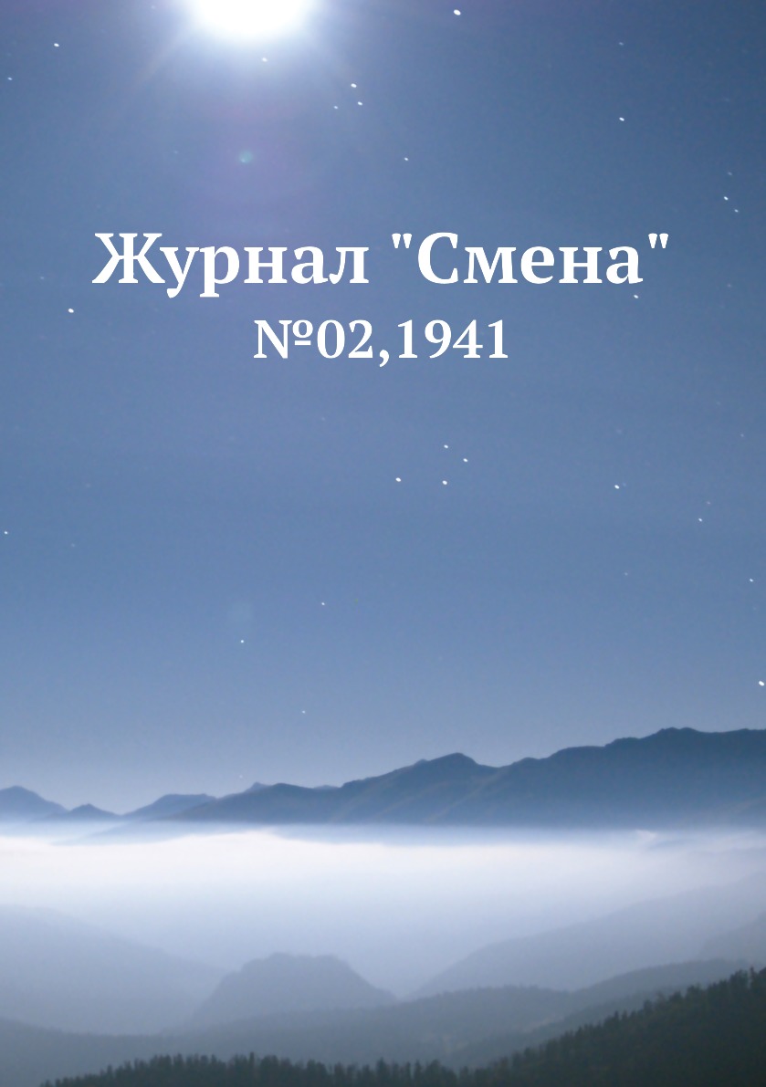 

Журнал "Смена". №02,1941