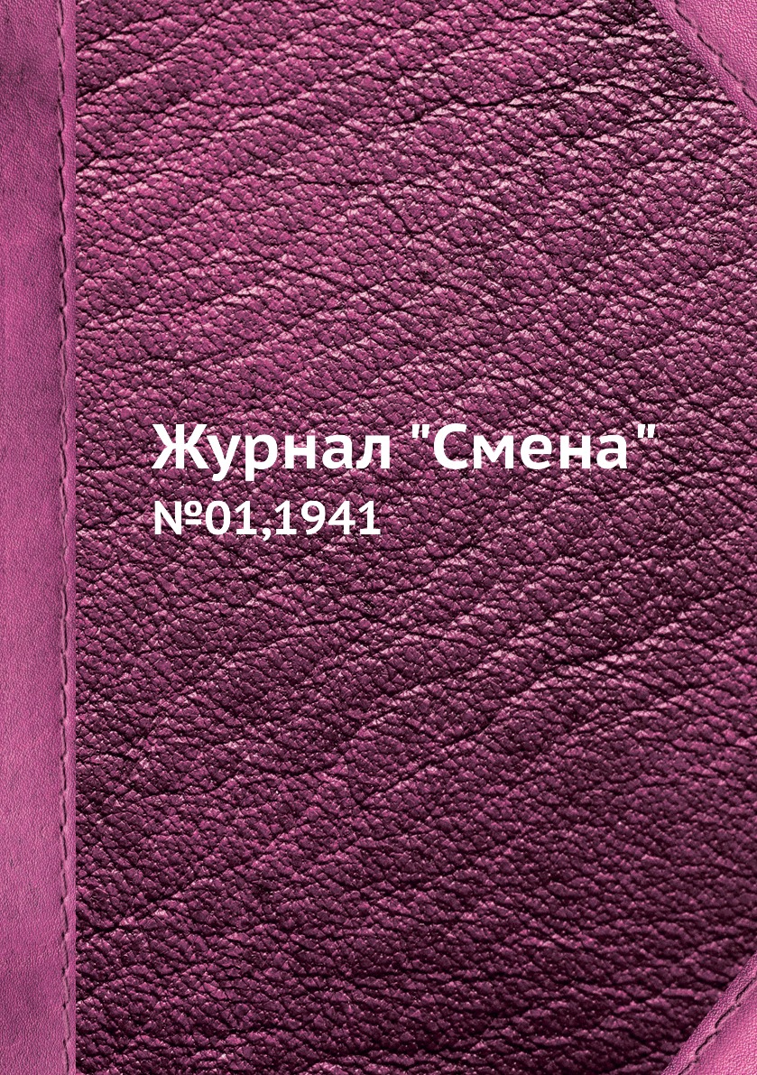 

Журнал "Смена". №01,1941