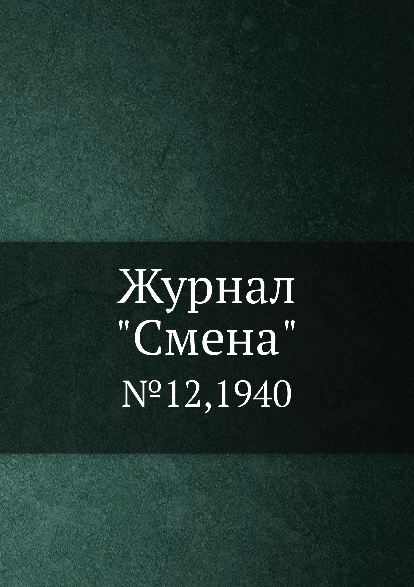 

Журнал "Смена". №12,1940