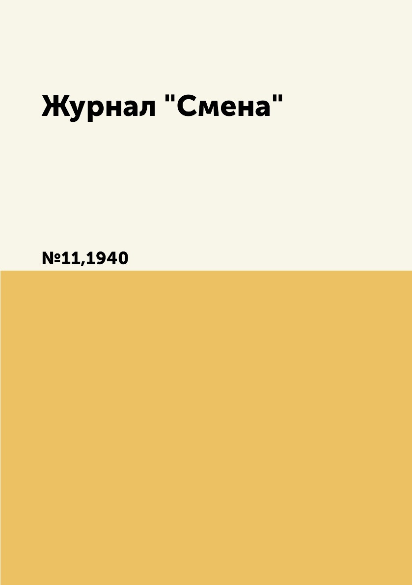

Журнал "Смена". №11,1940