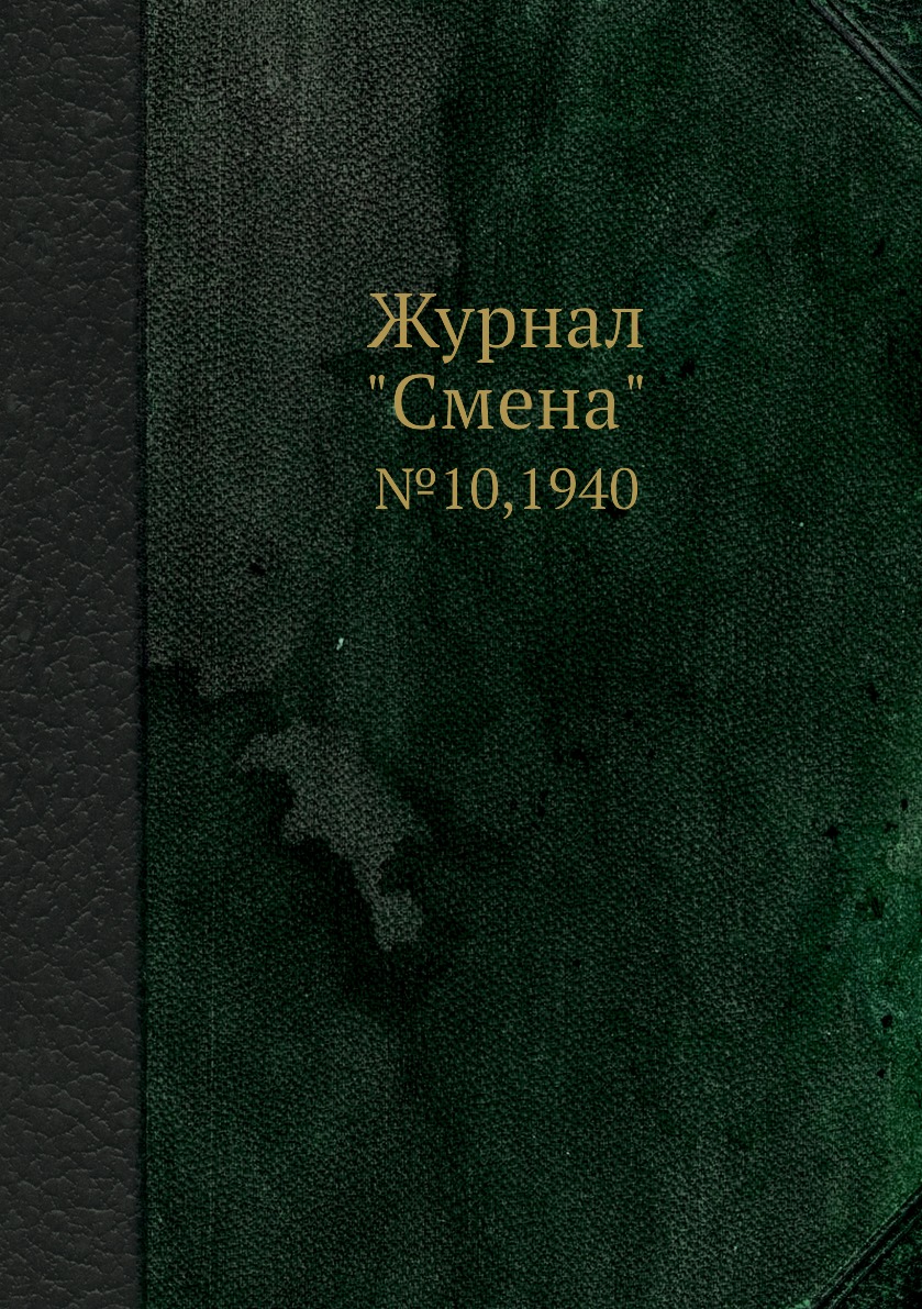 

Журнал "Смена". №10,1940