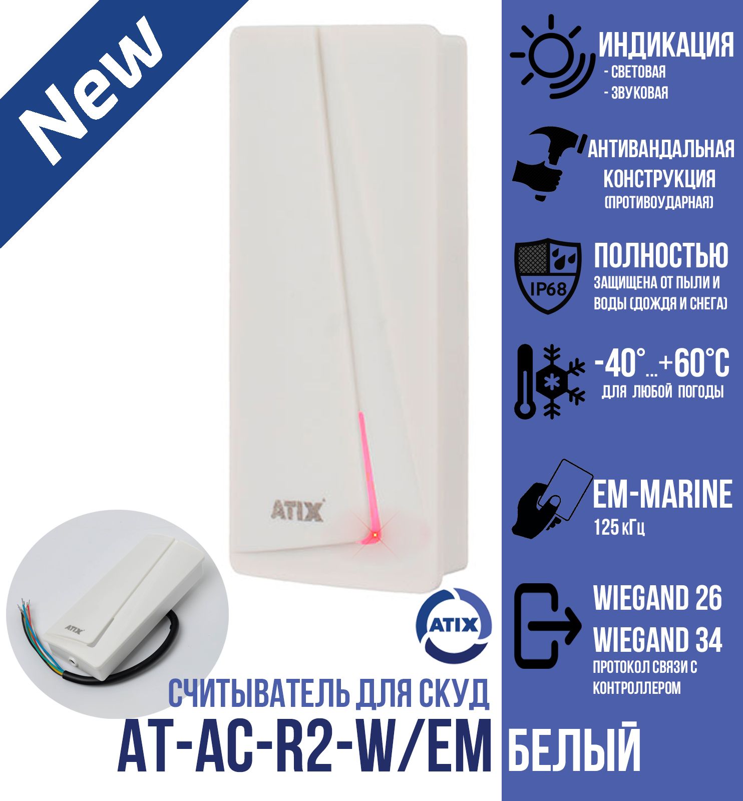 Считыватель СКУД ATIX для карт и брелоков EM-Marine, AT-AC-R2-W/EM, белый, 125кГц, IP 68 считыватель em marine карт hikvision