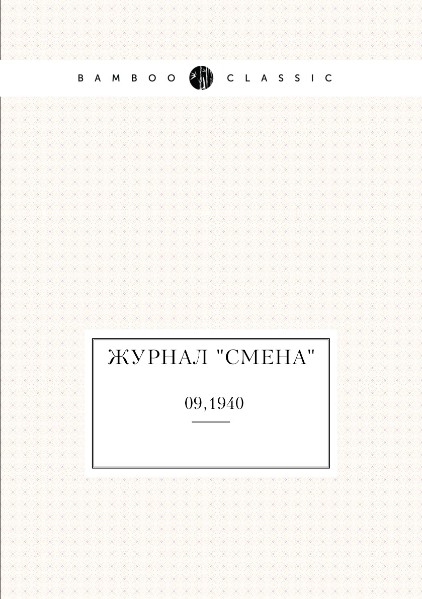 

Журнал "Смена". №09,1940