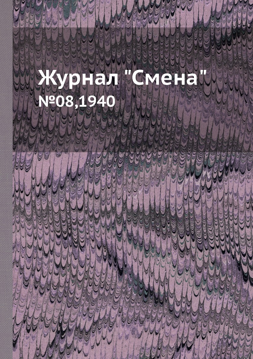 

Журнал "Смена". №08,1940
