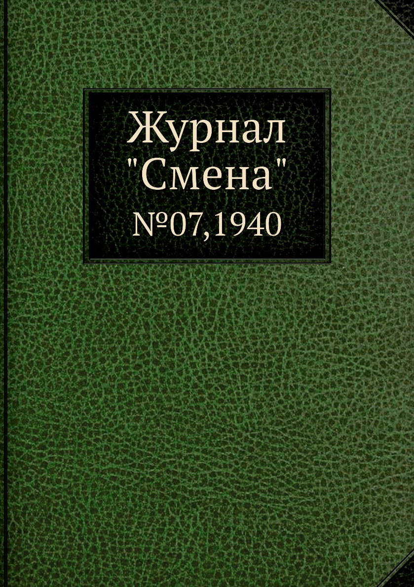 

Журнал "Смена". №07,1940