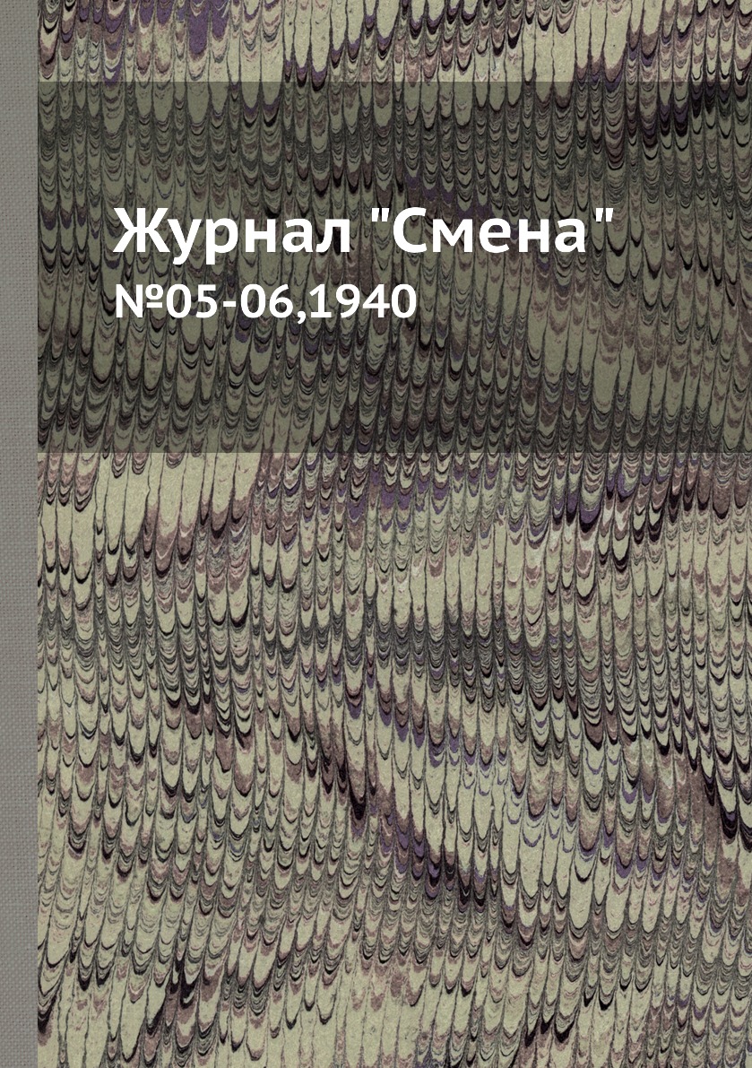 

Журнал "Смена". №05-06,1940
