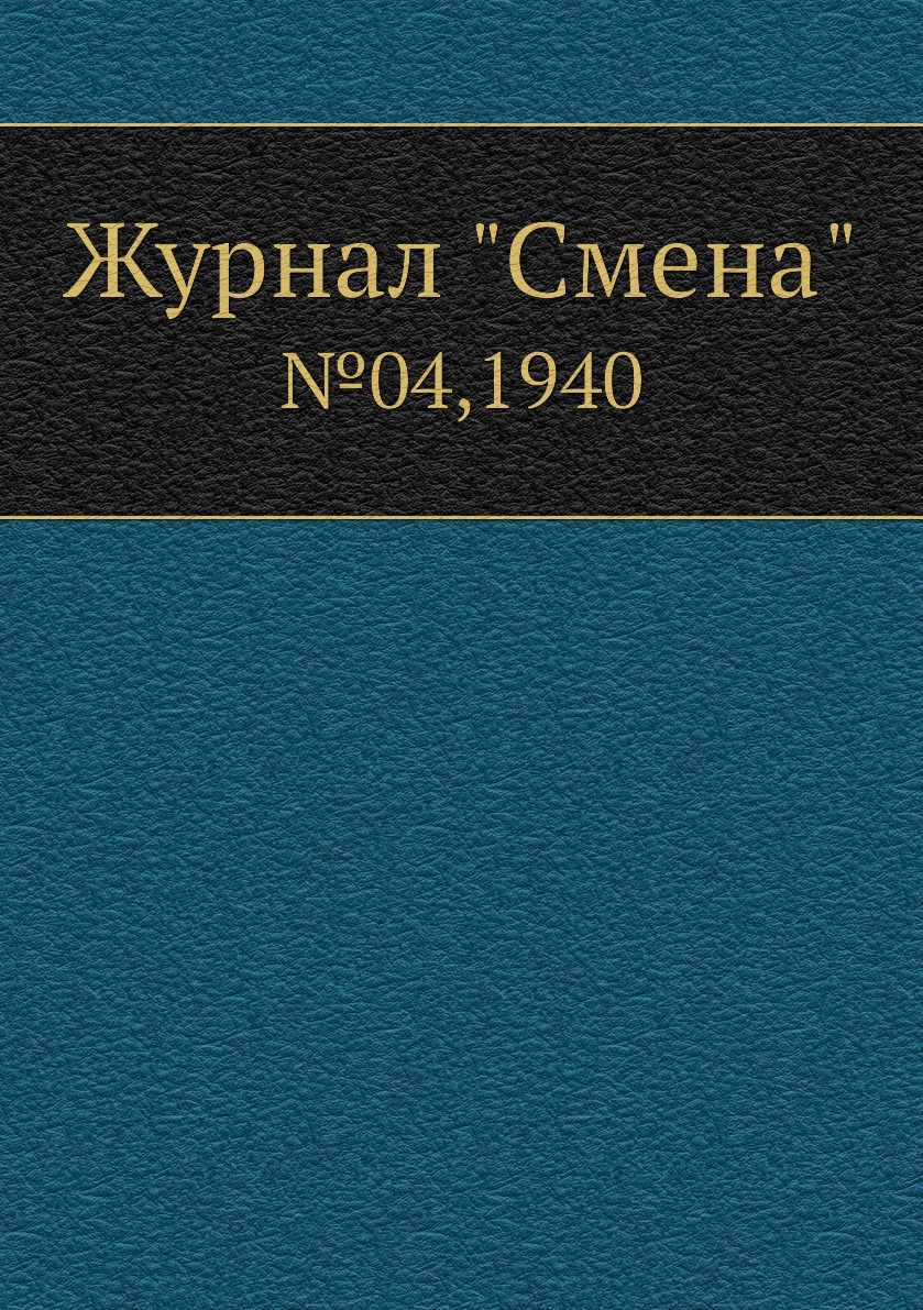 

Журнал "Смена". №04,1940