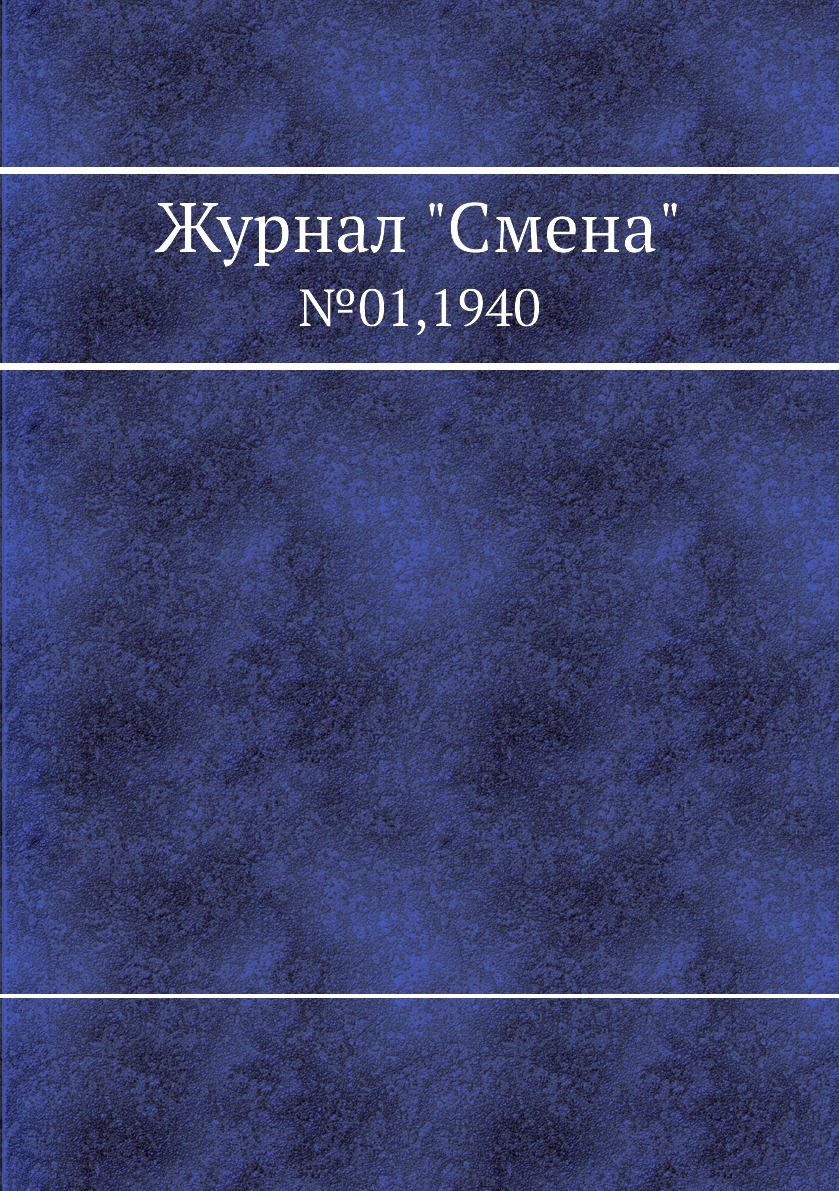 

Журнал "Смена". №01,1940