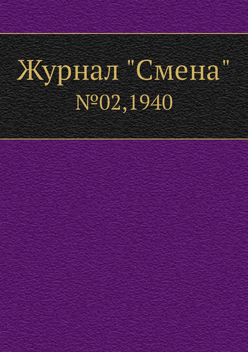 

Журнал "Смена". №02,1940