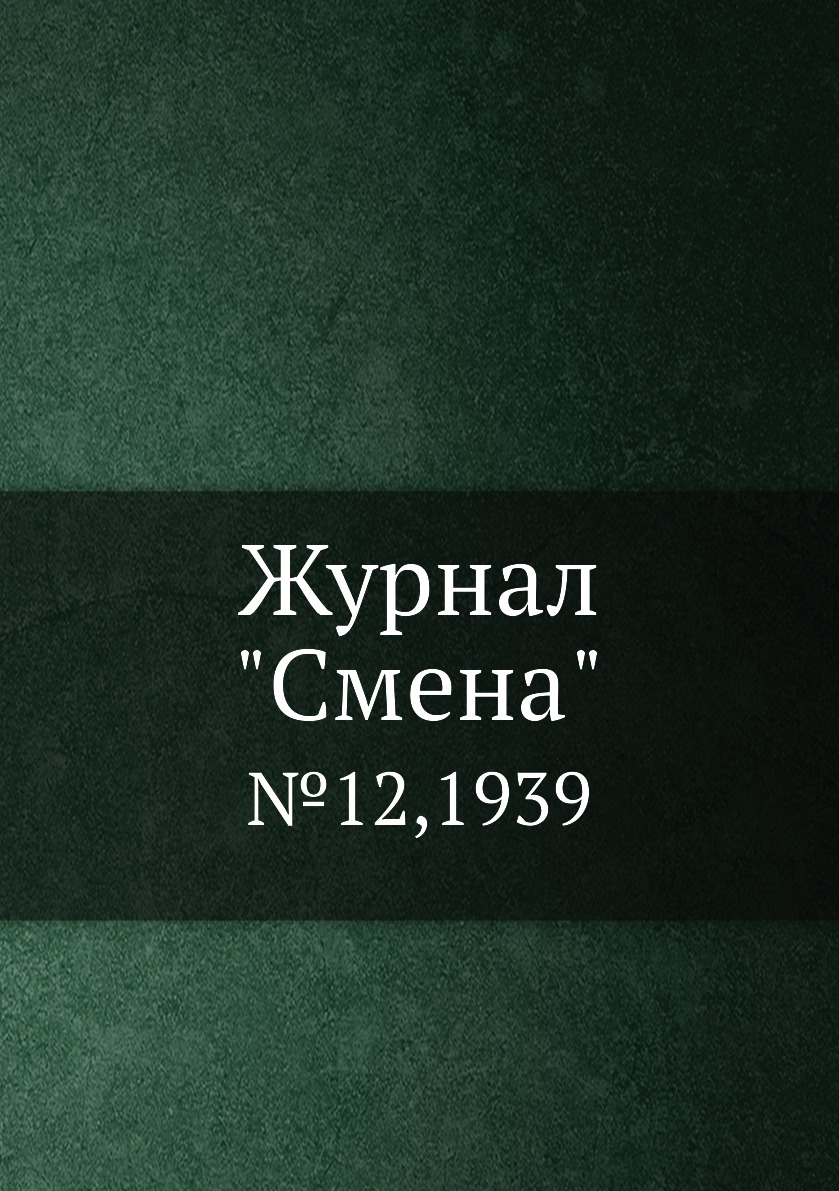 

Журнал "Смена". №12,1939