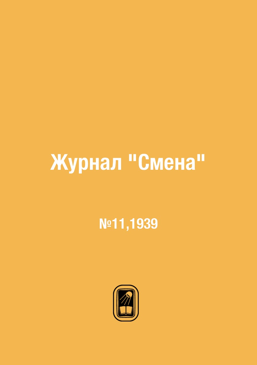 

Журнал "Смена". №11,1939