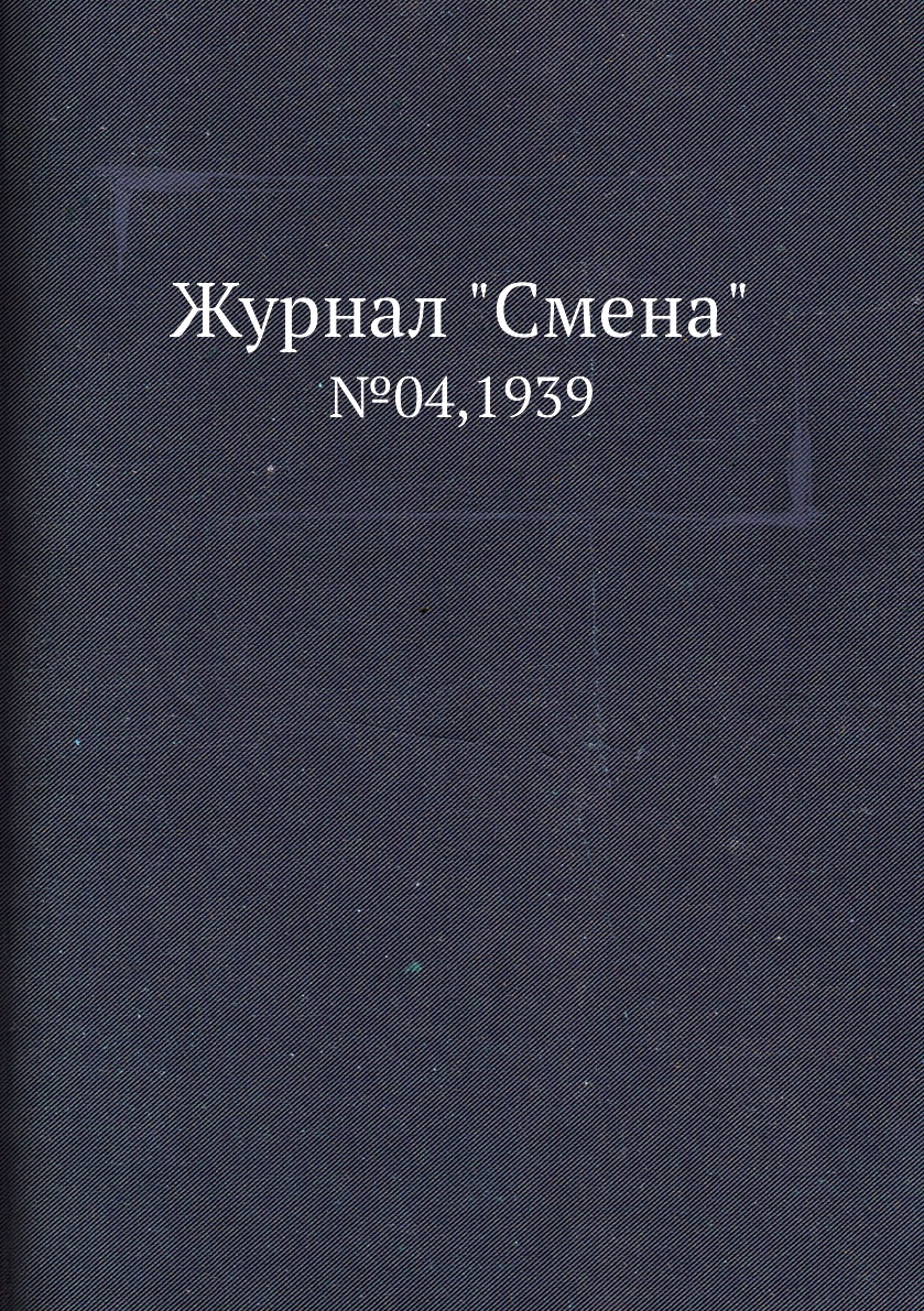 

Журнал "Смена". №04,1939