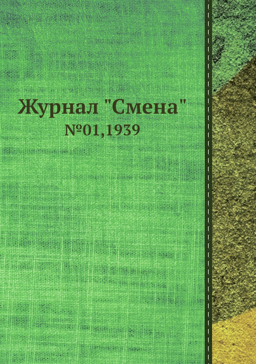 

Журнал "Смена". №01,1939