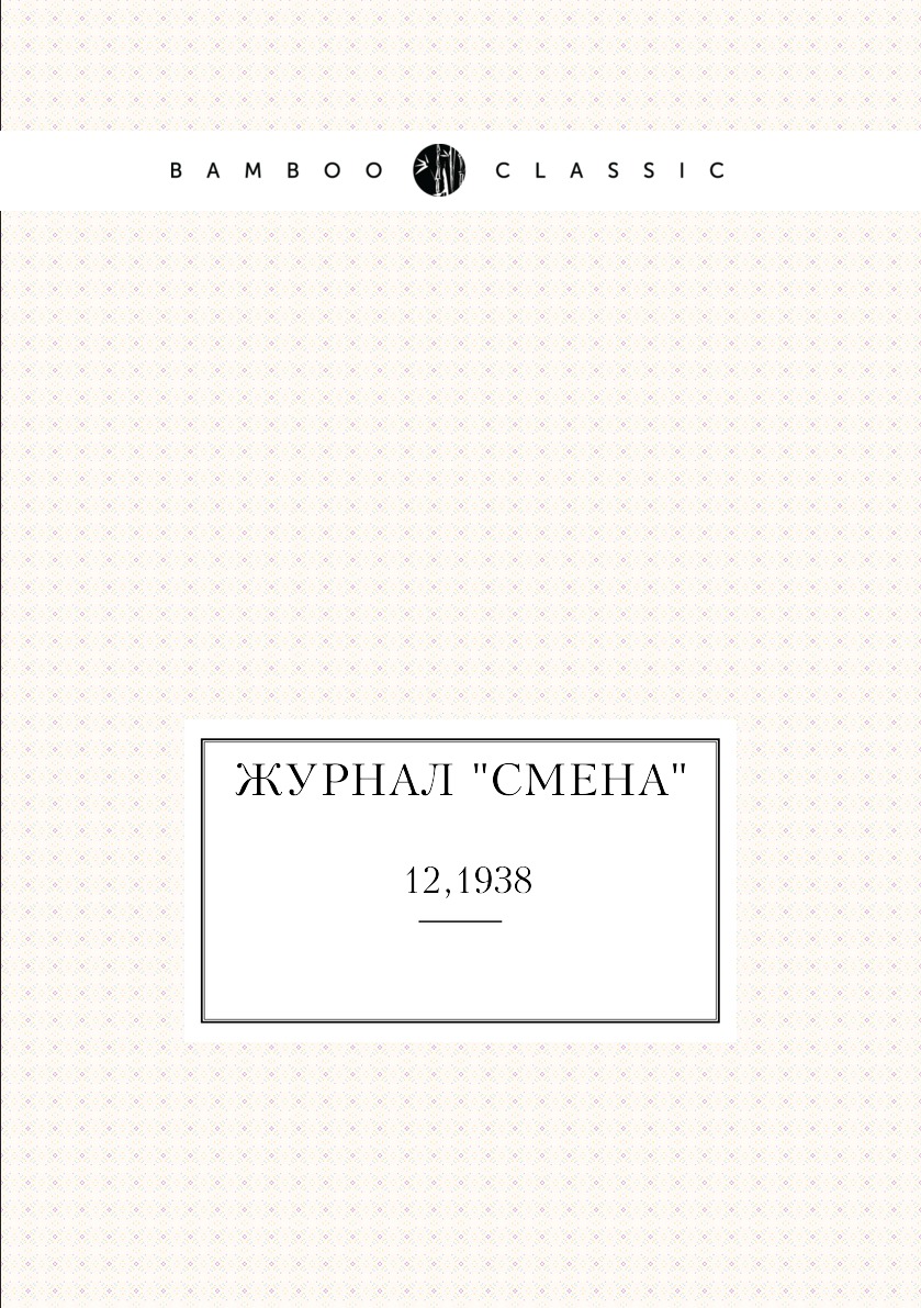 

Журнал "Смена". №12,1938