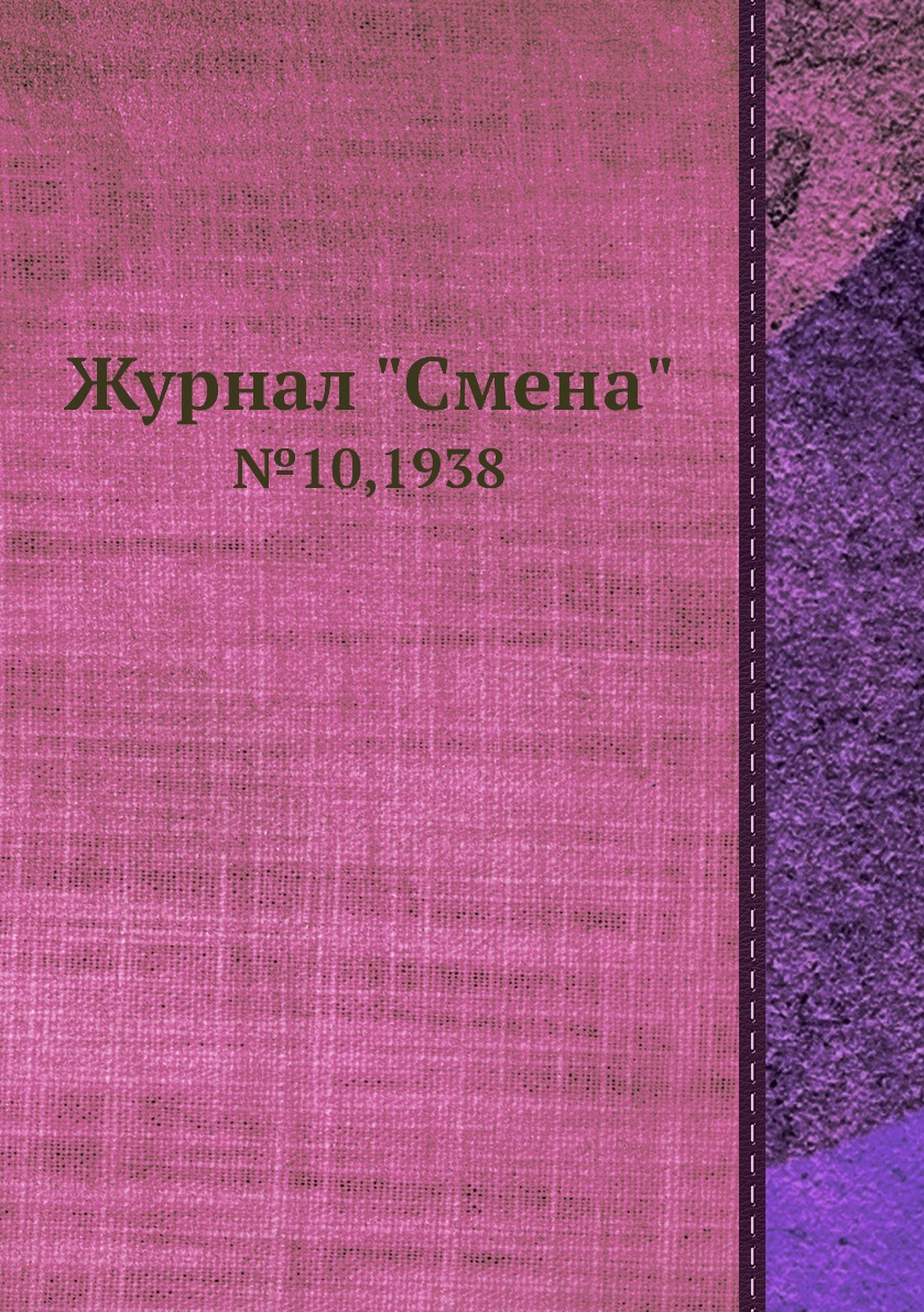 

Журнал "Смена". №10,1938