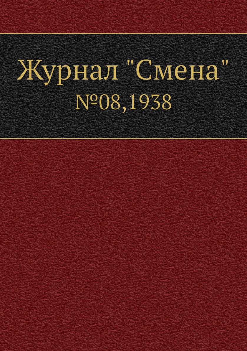 

Журнал "Смена". №08,1938