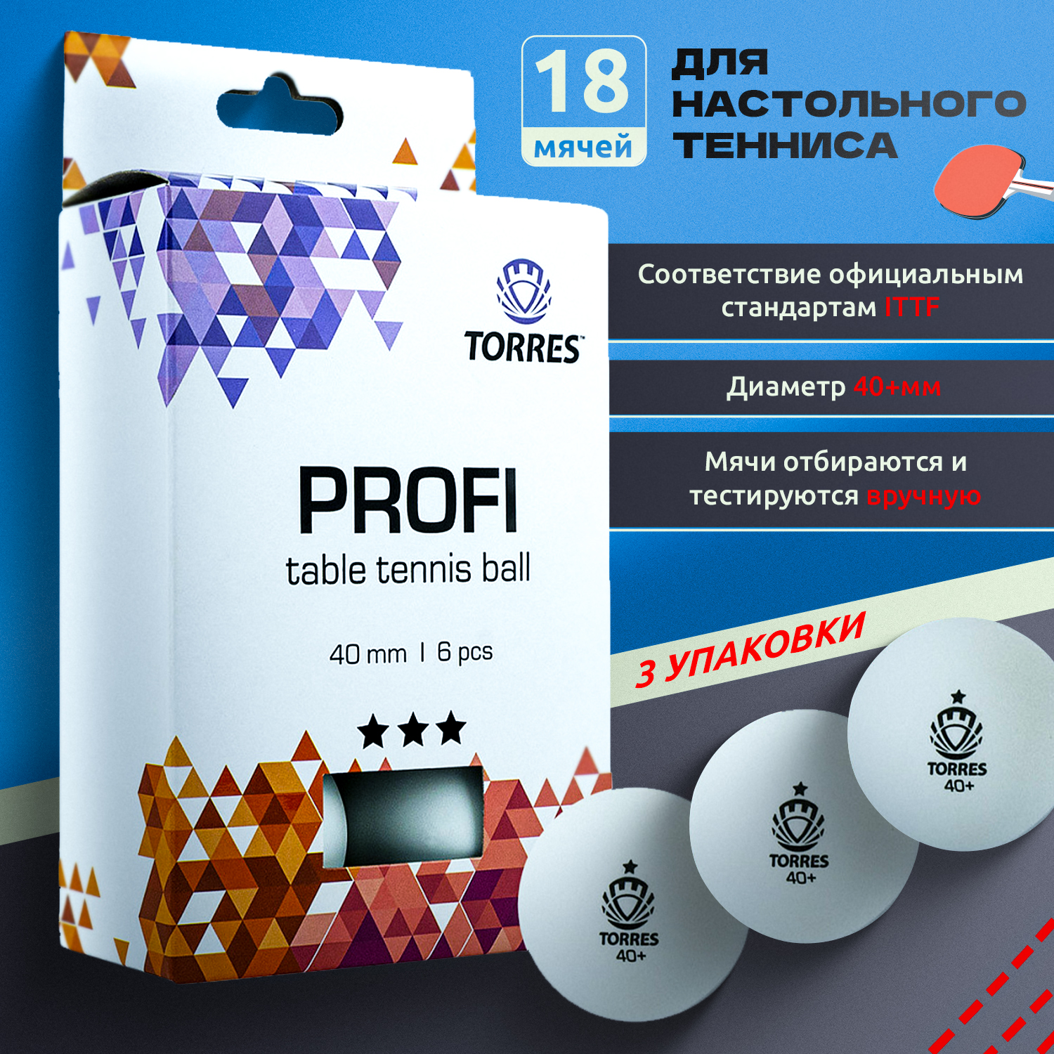 Мячи для настольного тенниса Torres Profi TT21012 3*, белый, 18 шт.